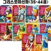 만화로 읽는 초등 인문학 그리스 로마 신화 35-44권
