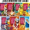 만화로 읽는 초등 인문학 그리스 로마 신화 38-44권