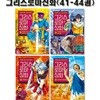 만화로 읽는 초등 인문학 그리스 로마 신화 41-44권