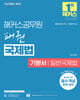 해커스공무원 패권 국제법 기본서 일반국제법
