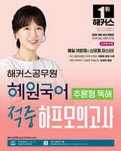 해커스공무원 혜원국어 추론형 독해 적중 하프모의고사