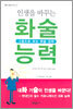 인생을 바꾸는 화술 능력