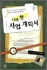 나의 첫 사업 계획서