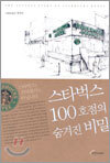 스타벅스 100호점의 숨겨진 비밀