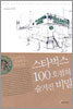 스타벅스 100호점의 숨겨진 비밀