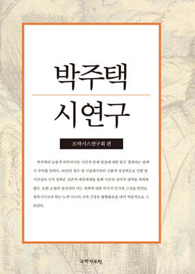 박주택 시 연구