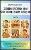 괴짜들이 리더하는 세상, 우리 아이를 리더로 키우는 법