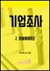 기업조사