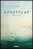 일상 속에 흐르는 순간 : 여름을 견디는 방식