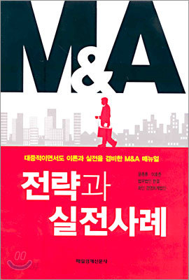 M&amp;A 전략과 실전사례