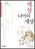 세상 너머의 세상