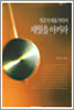영혼의 때를 위하여 세월을 아끼라