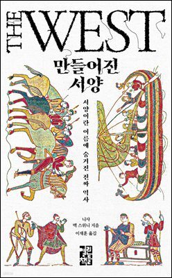 만들어진 서양