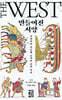 만들어진 서양