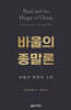 바울의 종말론