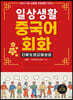 일상생활 중국어회화