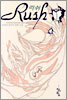 러쉬 1