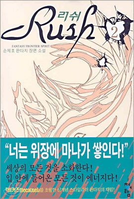 러쉬 2