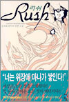 러쉬 2