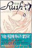 러쉬 2