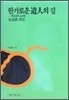한가로운 도인의 길