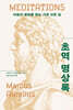 초역 명상록