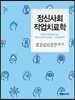정신사회 작업치료학
