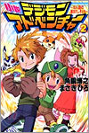 小說 デジモンアドベンチャ-(2)8人目の選ばれし子ども