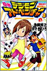 小說 デジモンアドベンチャ-(3)冒險はまだ終わらない