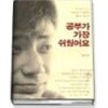 공부가 가장 쉬웠어요 구판입니다