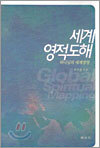 세계영적도해