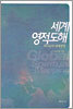 세계영적도해