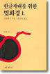 한글세대를 위한 법화경 (상)