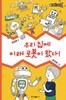 우리 집에 미래 로봇이 왔다!