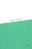 박정애 시집(초판본) - 박자를 놓치다