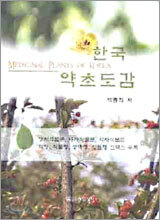 한국 약초도감