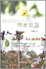 한국 약초도감