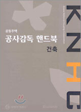 공동주택 공사감독 핸드북 건축