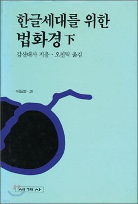 한글세대를 위한 법화경 (하)