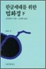 한글세대를 위한 법화경 (하)