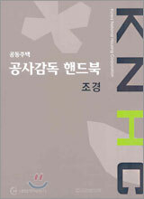 공동주택 공사감독 핸드북 조경
