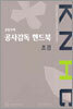 공동주택 공사감독 핸드북 조경