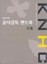공동주택 공사감독 핸드북 기계