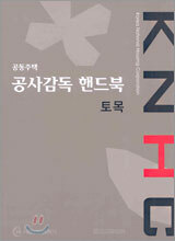 공동주택 공사감독 핸드북 토목