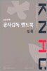 공동주택 공사감독 핸드북 토목