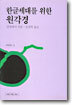 한글세대를 위한 원각경