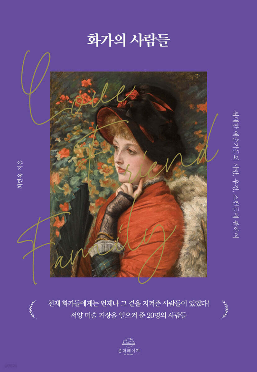 [단독] 화가의 사람들