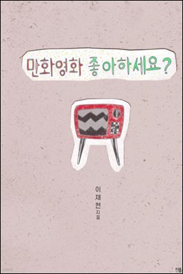 만화 영화 좋아하세요?