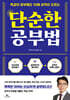 단순한 공부법