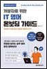 개발자를 위한 IT 영어 온보딩 가이드